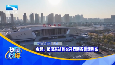 今起，武汉东站首次开行跨省普速列车