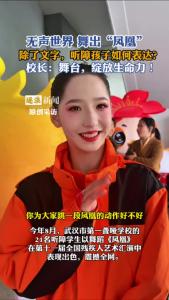 无声世界 舞出“凤凰”