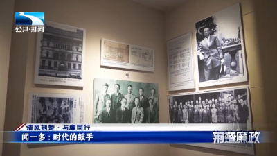 清风荆楚·与廉同行∣闻一多：时代的鼓手