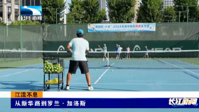 江流不息 | 从新华路到罗兰·加洛斯