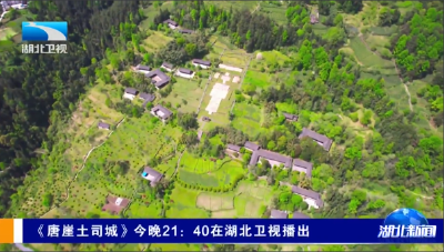 《唐崖土司城》今晚21：40在湖北卫视播出