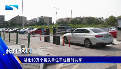湖北10万个机关单位车位错时共享