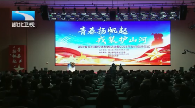 湖北省2026年征兵正式启动