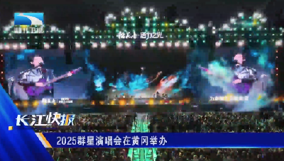 2025群星演唱会在黄冈举办