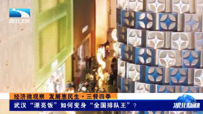 经济微观察 发展惠民生·三餐四季 | 武汉“漂亮饭”如何变身“全国排队王”？