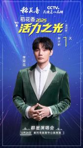 倒计时1天！李荣浩邀您来看活力之光·稻花香2025群星演唱会（黄冈站），黄冈市体育中心体育场明晚不见不散！