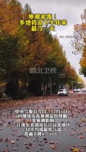 寒潮来袭！多地将迎下半年来最冷一天