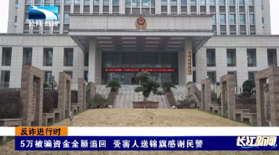 5万被骗资金全额追回 受害人送锦旗感谢民警