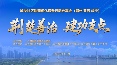 直播 | 《荆楚善治 建功支点》城乡社区治理优化提升行动分享会（第二场）