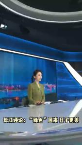 长江评论：“绿色”回来  日子更美