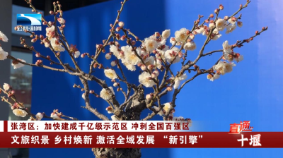 十堰张湾区：文旅织景 乡村焕新 激活全域发展 “新引擎”