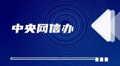 中央网信办发文规范网络名人账号行为管理