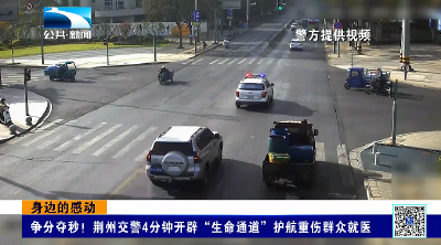 身边的感动 | 争分夺秒！荆州交警4分钟开辟“生命通道”护航重伤群众就医