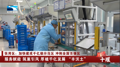 十堰张湾区：服务赋能 筑巢引凤 厚植千亿发展 “丰沃土”