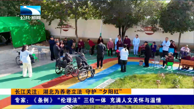 长江关注：湖北为养老立法守护“夕阳红”