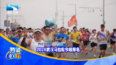 2026武汉马拉松今起报名
