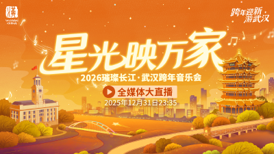 直播 | 你好，2026！武汉跨年音乐会全媒体大直播