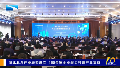 湖北北斗产业联盟成立 160余家企业聚力打造产业集群