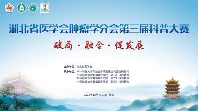直播 | 湖北省医学会肿瘤学分会第三届科普大赛