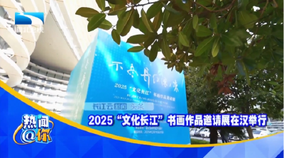 2025“文化长江”书画作品邀请展在汉举行