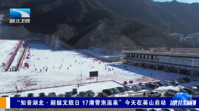 “知音湖北·超级文旅日 17滑雪泡温泉”今天在英山启动