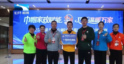 谁是家政“全能王”？湖北巾帼家政能手齐聚武汉大比拼