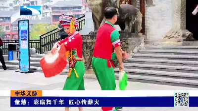 中华文脉｜董慧：彩扇舞千年 匠心传薪火