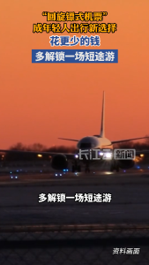 “回旋镖式机票”成年轻人出行新选择