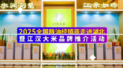 即将开启！2025年“荆楚粮油”全国经销商走进湖北暨“江汉大米”品牌推介活动