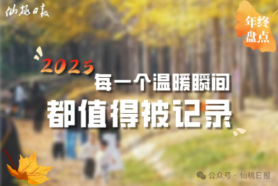 2025，仙桃这些温暖瞬间，值得被记录