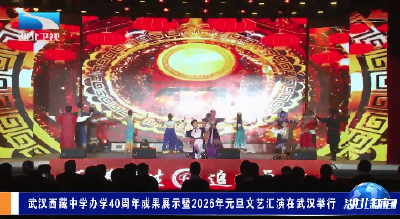 武汉西藏中学办学40周年成果展示暨2026年元旦文艺汇演在武汉举行