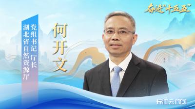 湖北省自然资源厅党组书记、厅长何开文：优化国土空间发展格局 当好“大管家”