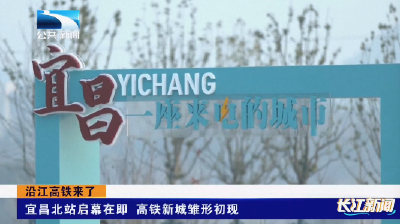 宜昌北站启幕在即 高铁新城雏形初现