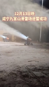 造雪成功 咸宁九宫山滑雪场即将迎来新雪季“开板”
