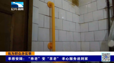 孝感安陆：“养老”变“享老” 孝心服务送到家