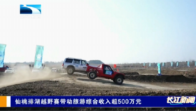仙桃排湖越野赛带动旅游综合收入超500万元