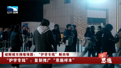 恩施“护学专线”：复制推广“恩施样本”