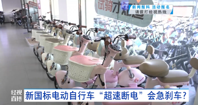 新国标电动自行车“超速断电”会急刹车？