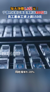 宁德时代前三季度净利润490亿元，部分员工基本工资上调150元