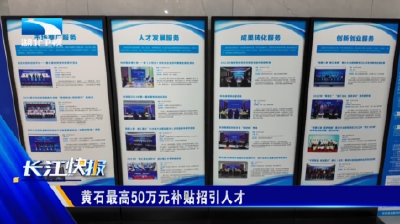 黄石最高50万元补贴招引人才