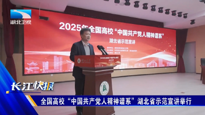 全国高校“中国共产党人精神谱系”湖北省示范宣讲举行