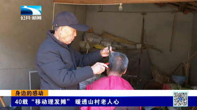 身边的感动｜40载“移动理发摊” 暖透山村老人心