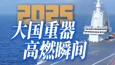 视频丨2025大国重器铸就非凡中国