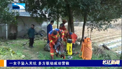 一女子坠入天坑 多方联动成功营救