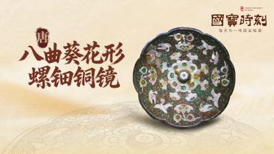 八曲葵花形螺钿铜镜 照出盛世美颜照见人间清醒