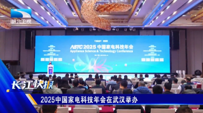 2025中国家电科技年会在武汉举办