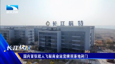 国内首张载人飞艇商业运营牌照落地荆门