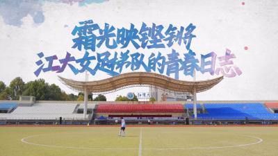 霜光映铿锵：江大女足梯队的青春日志