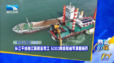 长江干线枝江段疏浚完工 5000吨级船舶可满载畅行