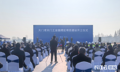 总投资4.32亿元 天门港天门工业园港区项目开工